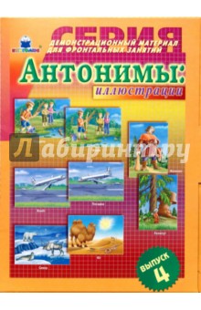Антонимы: иллюстрации Вып. 4