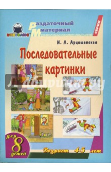 Последовательные картинки. Возраст 4-5 лет. Для 8 детей