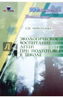 Экологическое воспитание детей при подготовке к школе