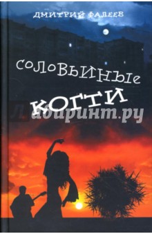 Соловьиные когти: Роман