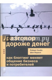 Разговор дороже денег. Как блоггинг меняет общение бизнеса и потребителей