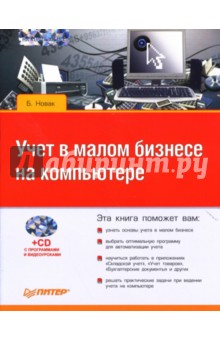 Учет в малом бизнесе на компьютере (+ CD)