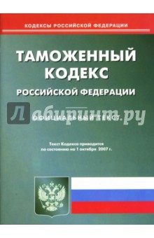 Таможенный кодекс РФ на 1.10.07