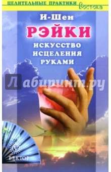 Рэйки. Искусство исцеления руками