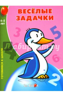 Веселые задачки № 3. Готовимся к школе