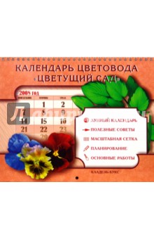 Календарь цветовода "Цветущий сад" на 2008 год