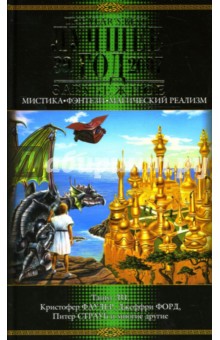Лучшее за год 2007: Мистика, фэнтези, магический реализм