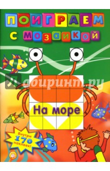 Поиграем с мозаикой. На море