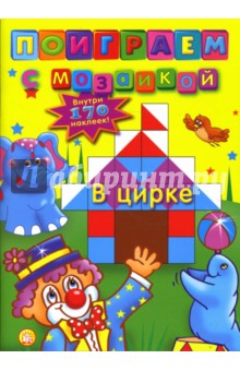 Поиграем с мозаикой. В цирке