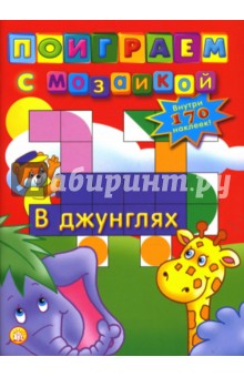 Поиграем с мозаикой. В джунглях