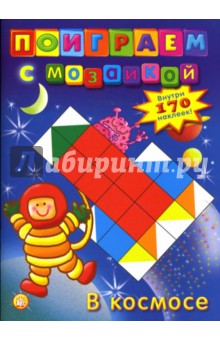 Поиграем с мозаикой. В космосе