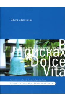 В поисках Dolce Vita. Лучшие отели Юго-Восточной Азии