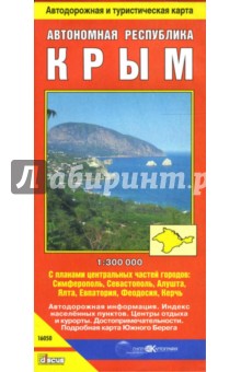 Автономная республика Крым. Автодорожная и туристическая карта (на русском языке)