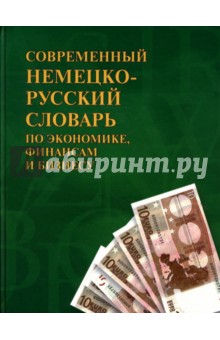 Современный немецко-русский словарь по экономике, финансам и бизнесу