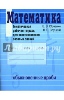 Математика. Тематическая рабочая тетрадь для восстановления базовых знаний