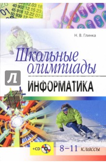 Школьные олимпиады. Информатика. 8-11 классы