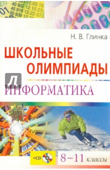 Школьные олимпиады. Информатике. 8-11 классы (+ CD)