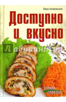 Доступно и вкусно. 700 рецептов