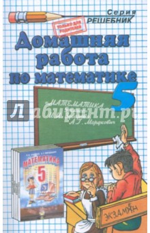 Домашняя работа по математике за 5 класс к учебнику Зубаревой И. И., Мордковича А. Г.