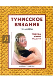 Тунисское вязание. Техника. Узоры. Модели