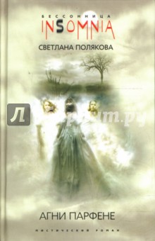 Агни Парфене: мистический роман