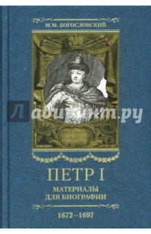 Петр I. Материалы для биографии: в 5 т. Т. 1 1672-1697