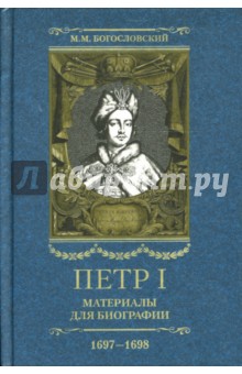 Петр I. Материалы для биографии: в 5 т. Т. 2. 1697-1698