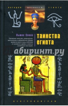 Таинства Египта. Обряды, традиции, ритуалы