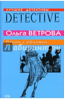 Парни с обложки: Повесть
