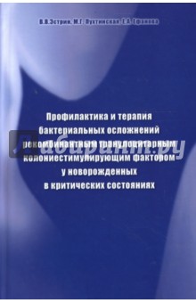 Профилактика и терапия бактериальных осложнений у новорожденных в критических состояниях