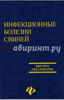 Инфекционные болезни свиней: Учебное пособие