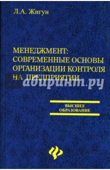 Менеджмент: современные основы организации контроля на предприятии