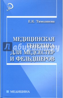 Медицинская генетика для медсестер и фельдшеров