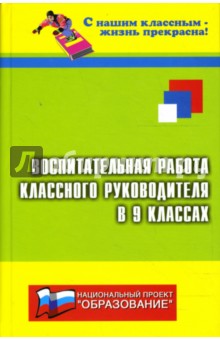 Воспитательная работа классного руководителя в 9-х классах