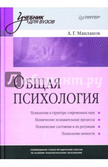 Общая психология: Учебное пособие