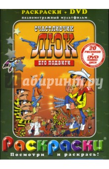 Счастливчик Люк. Его подвиги + DVD