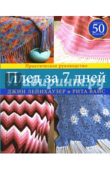 Плед за 7 дней: Практическое руководство