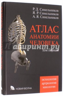 Атлас анатомии человека. В 4-х томах. Том 1. Учебное пособие