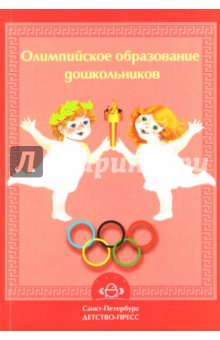 Олимпийское образование дошкольников: Методическое пособие
