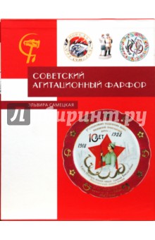 Советский агитационный фарфор