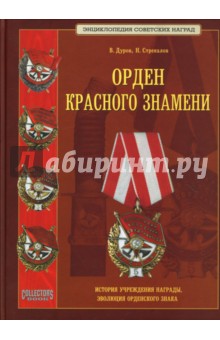Орден Красного Знамени. Научное издание