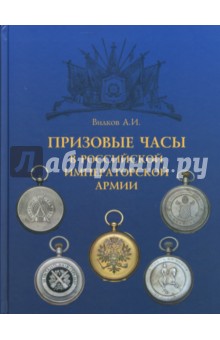 Призовые часы в Российской Императорской армии