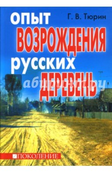 Опыт возрождения русских деревень