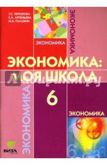 Экономика: моя школа: Учебное пособие для 6 класса общеобразовательных учреждений. ФГОС