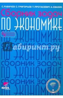 Сборник задач по экономике. 8-11 классы