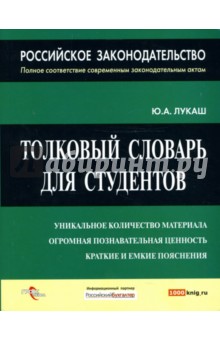 Российское законодательство. Толковый словарь для студентов