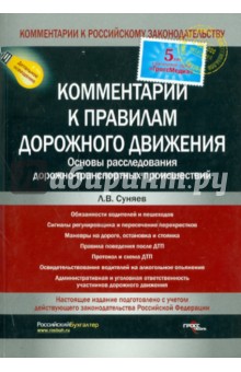 Комментарий к новым правилам дорожного движения и основам расследования ДТП