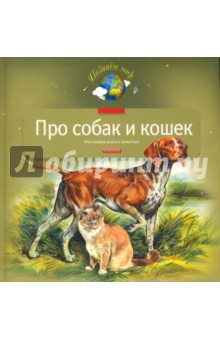 Про собак и кошек