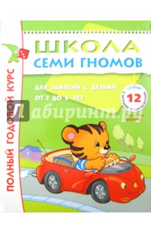 Полный годовой курс. Для занятий с детьми от 3 до 4 лет. 12 книг с картонными вкладками