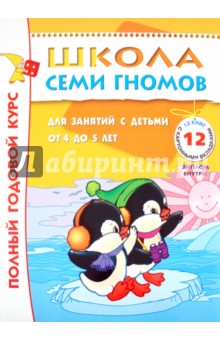 Полный годовой курс занятий 4-5 лет (комплект)